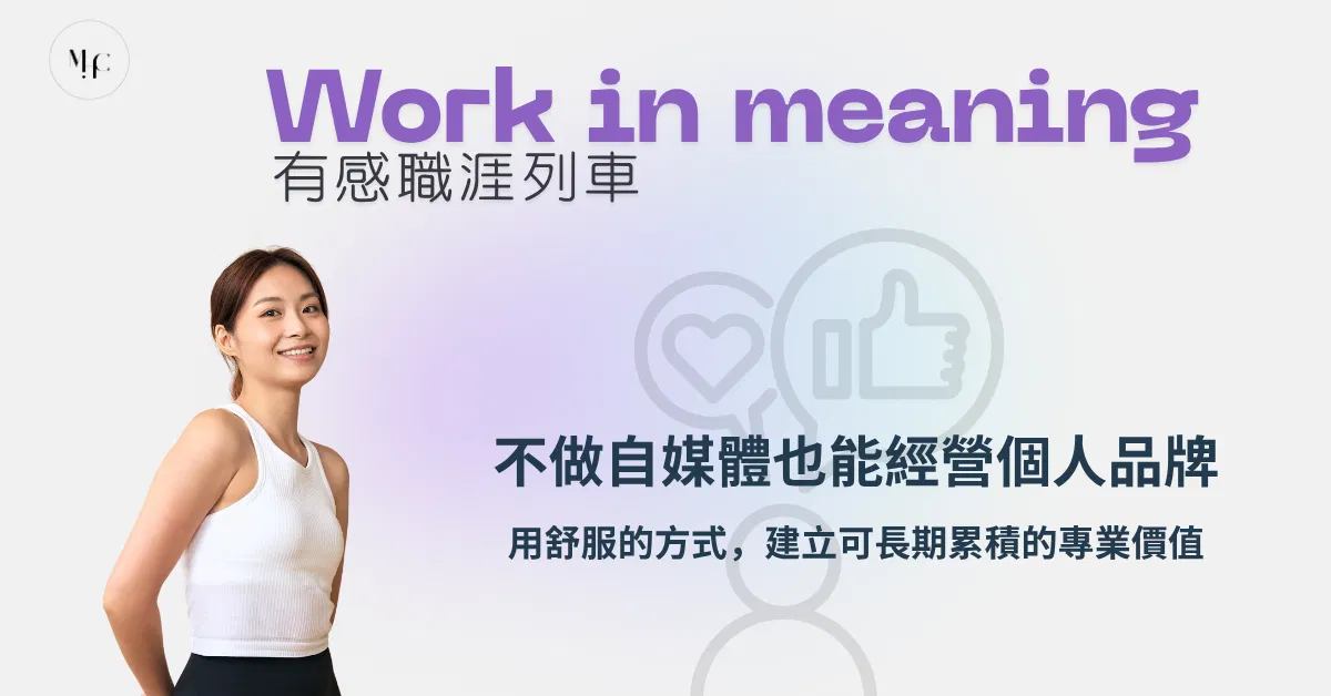 不做自媒體也能經營個人品牌: 用舒服的方式，建立可長期累積的專業價值
