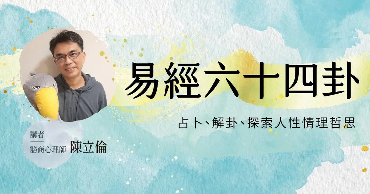 陳立倫【易經六十四卦＿上經篇】