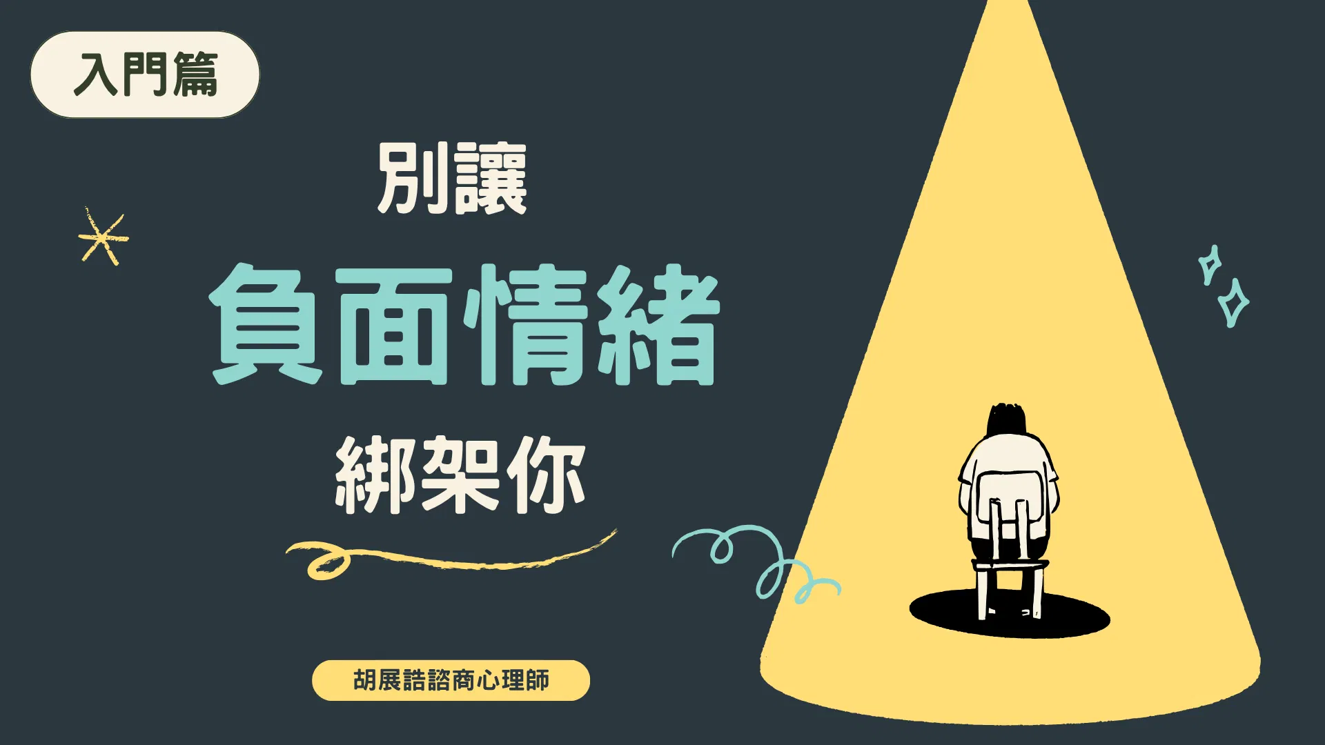 入門篇｜別讓負面情緒綁架你（已結束）