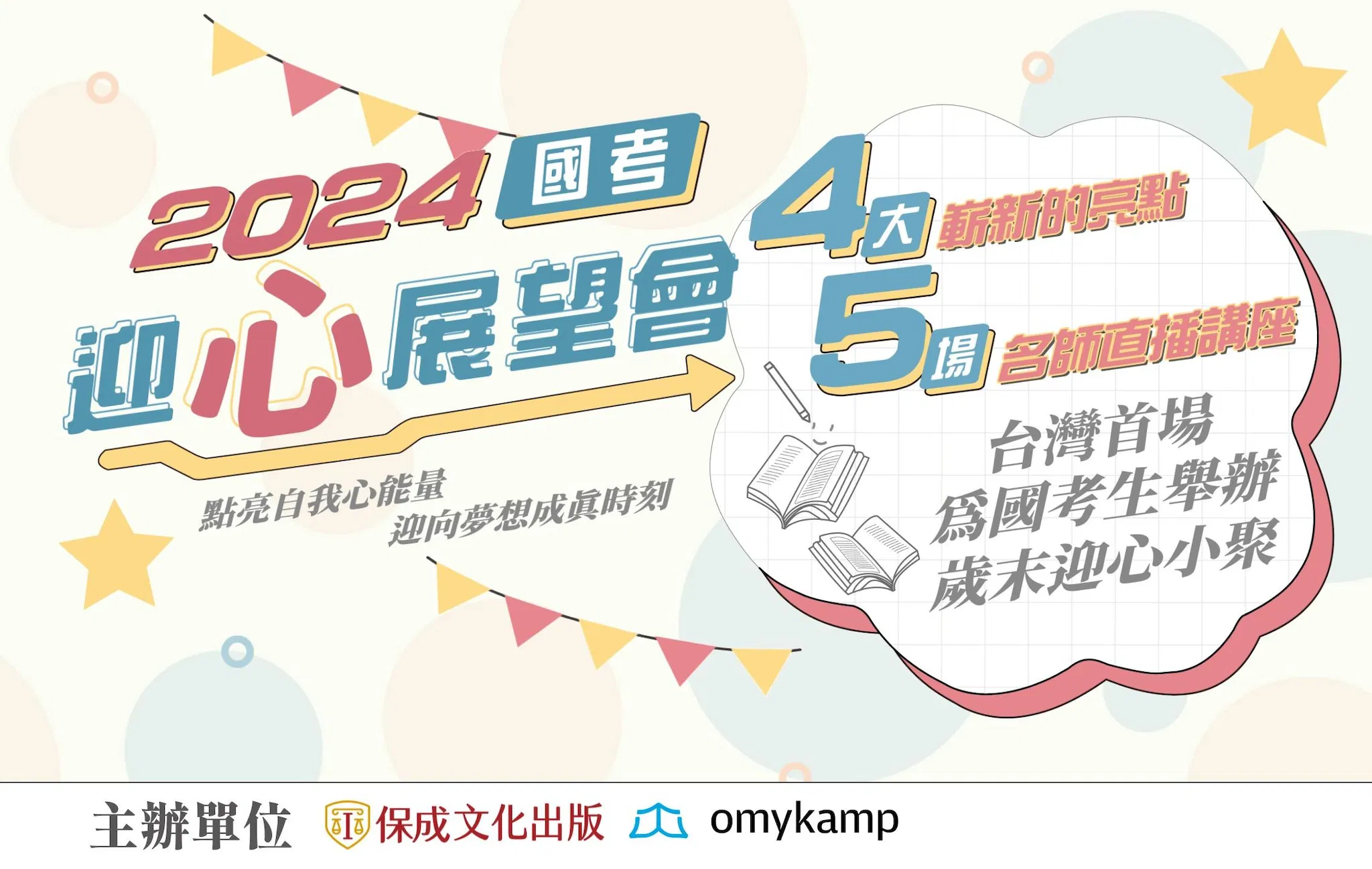 2024 迎心展望會｜刑法 陳介中老師