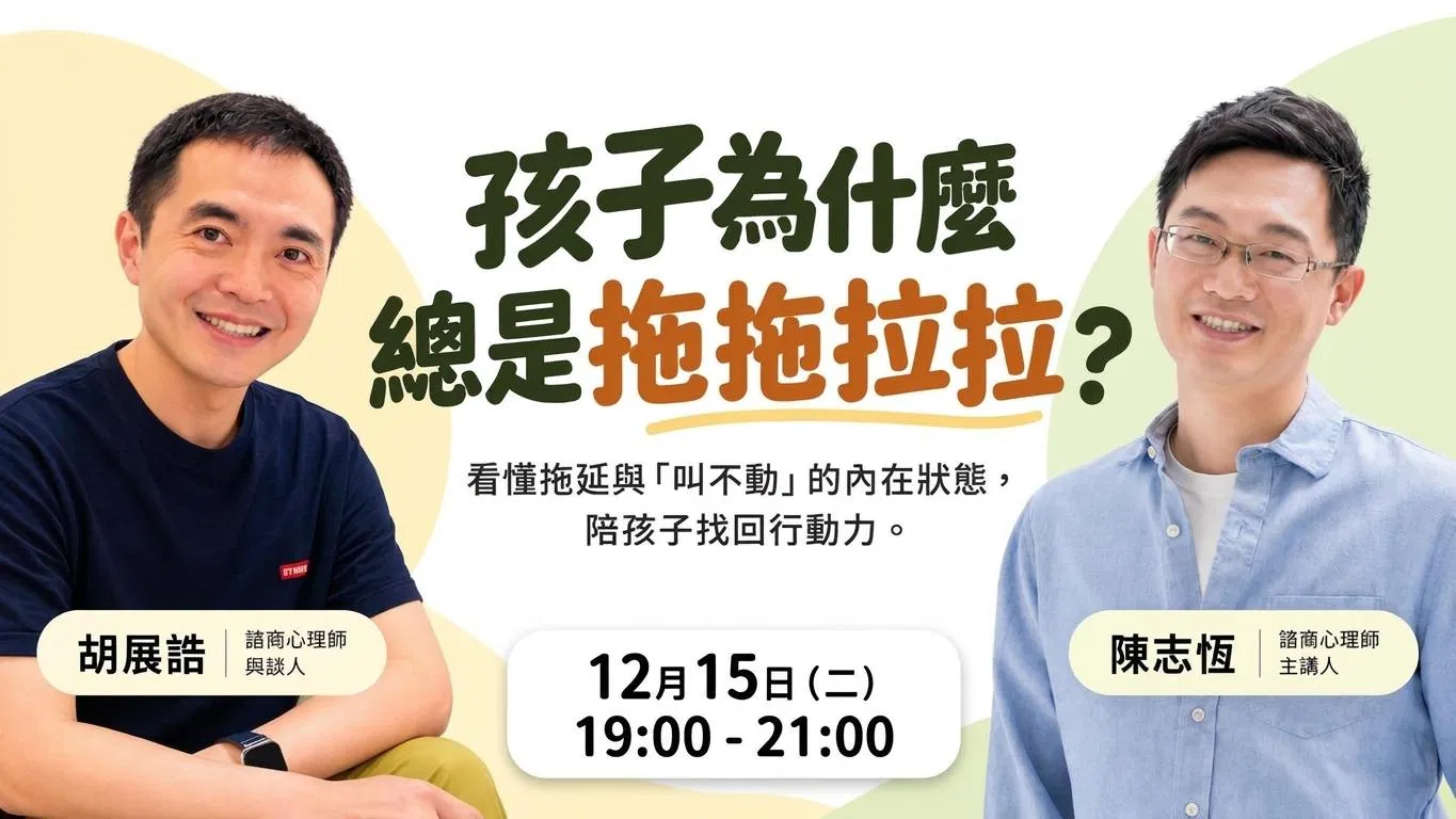 線上講座｜陪伴孩子戒除拖延，找回行動力