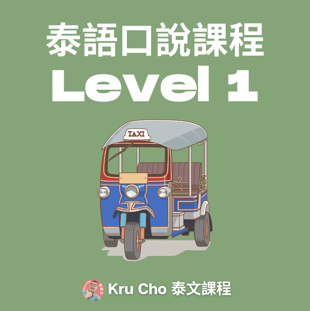 一對一課程《泰語口說》Level1