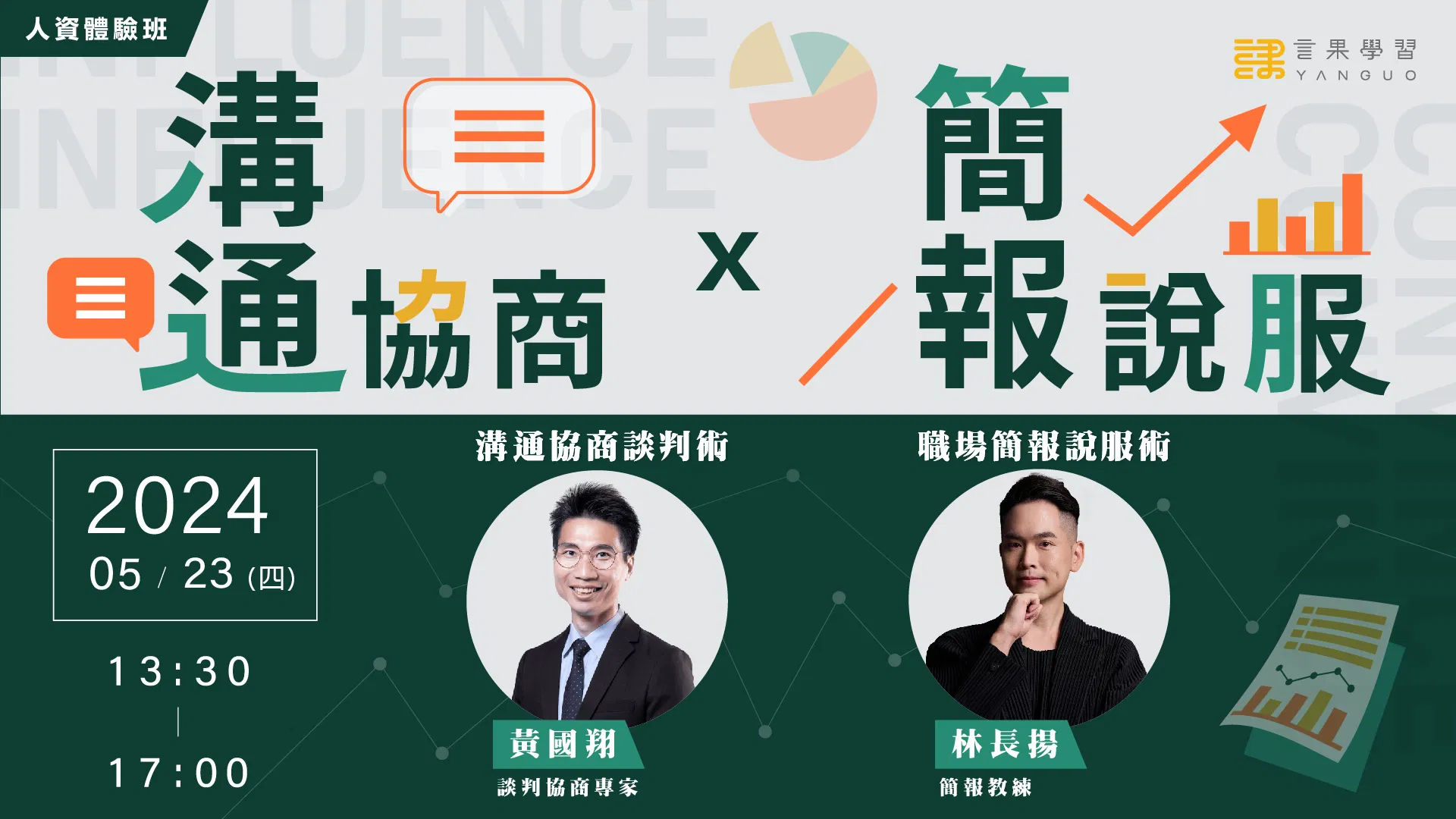 (已截止）【人資體驗班】溝通協商x簡報說服