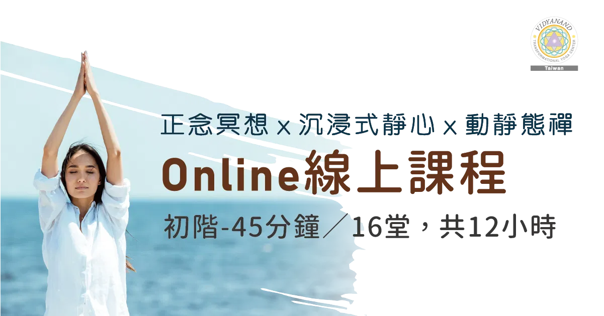 【初階平日班】正念冥想ｘ沉浸式靜心ｘ動靜態禪_45分鐘ｘ16堂=12小時