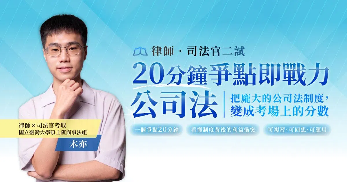 木亦｜20分鐘即戰力-公司法