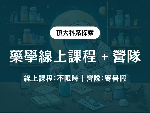 【藥學】線上課程 + 線上營隊 2026/7/26（日） or 8/20（四）