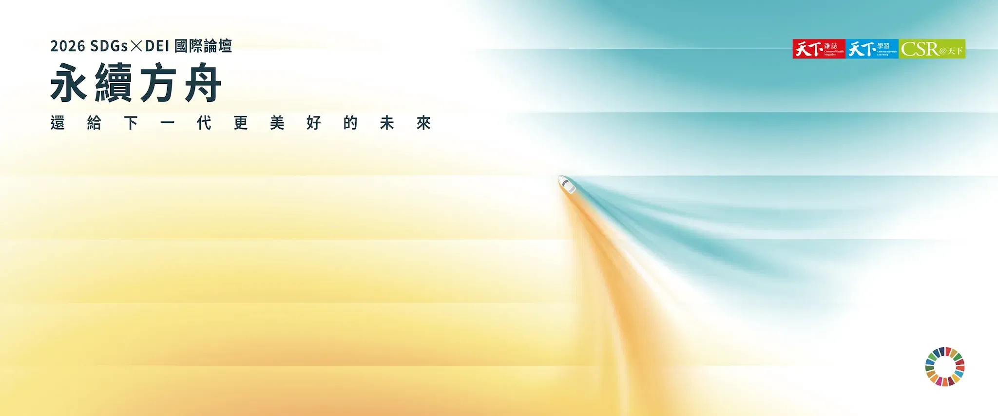 2026SDGs╳DEI國際論壇｜論壇全紀錄