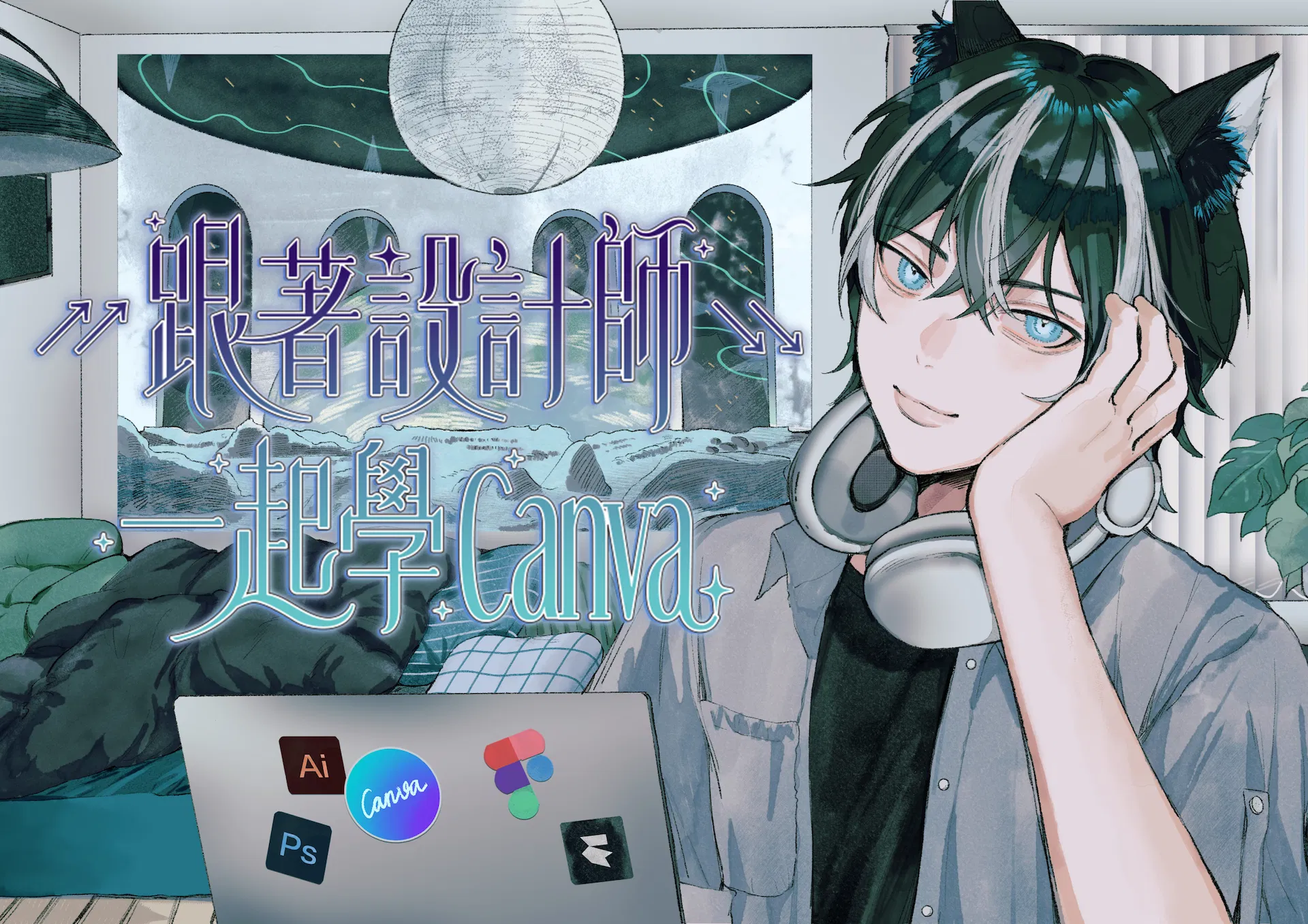 ↗↗跟著設計師↘↘ 一起學 Canva