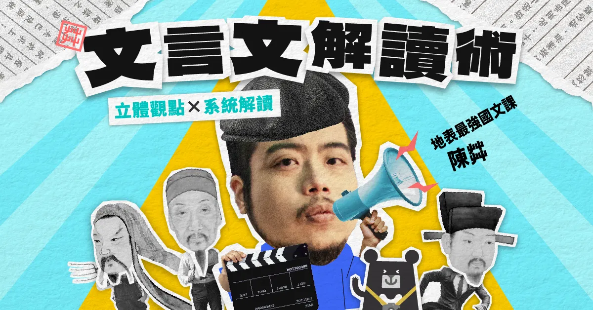 文言文解讀術:立體觀點 ✕ 系統解讀|陳茻