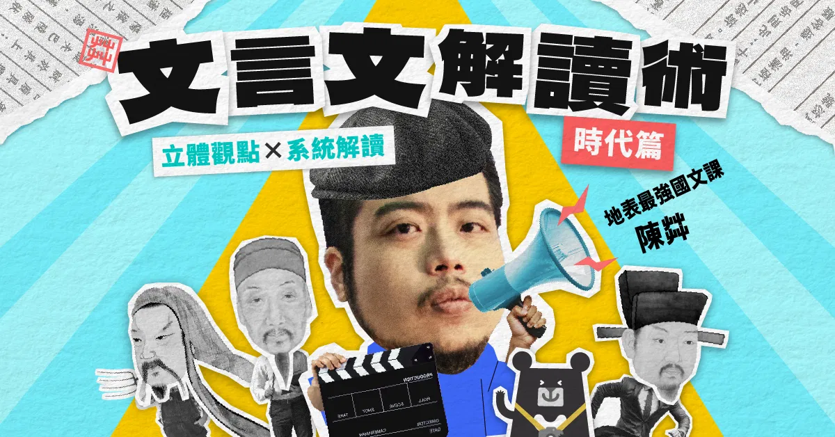 文言文解讀術【時代篇】：立體觀點 ✕ 系統解讀｜陳茻