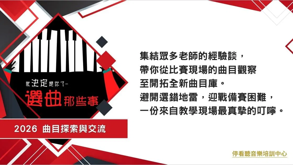 2026曲目探索與交流