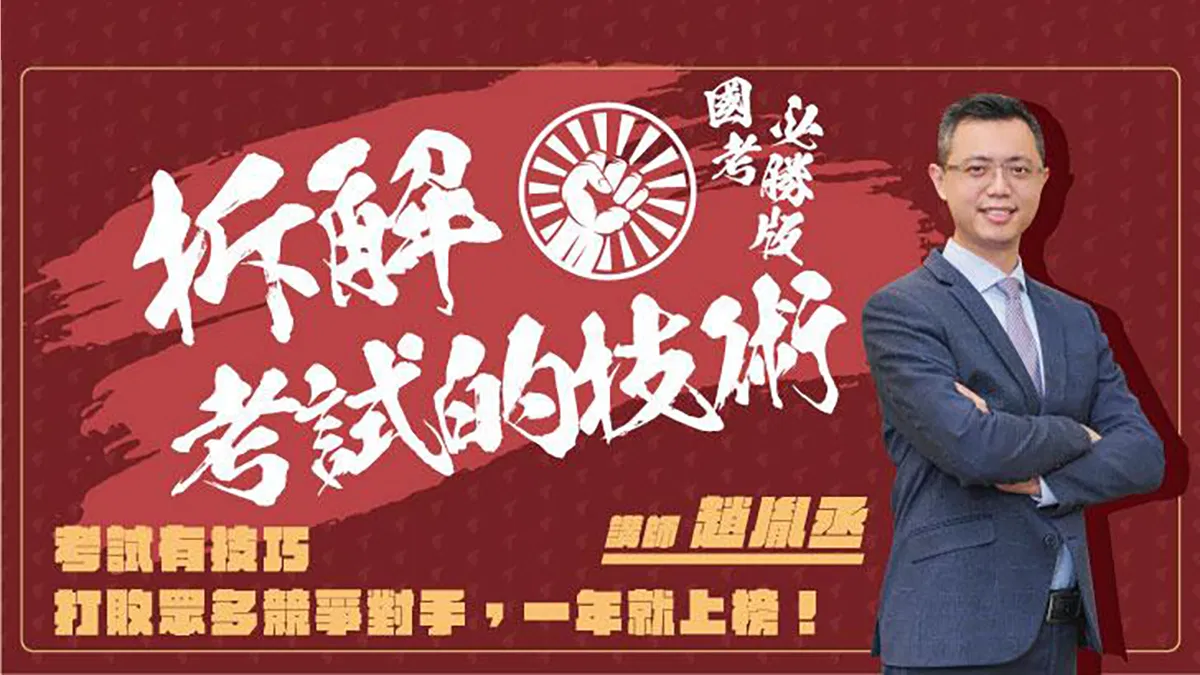 拆解考試的技術｜國考必勝版