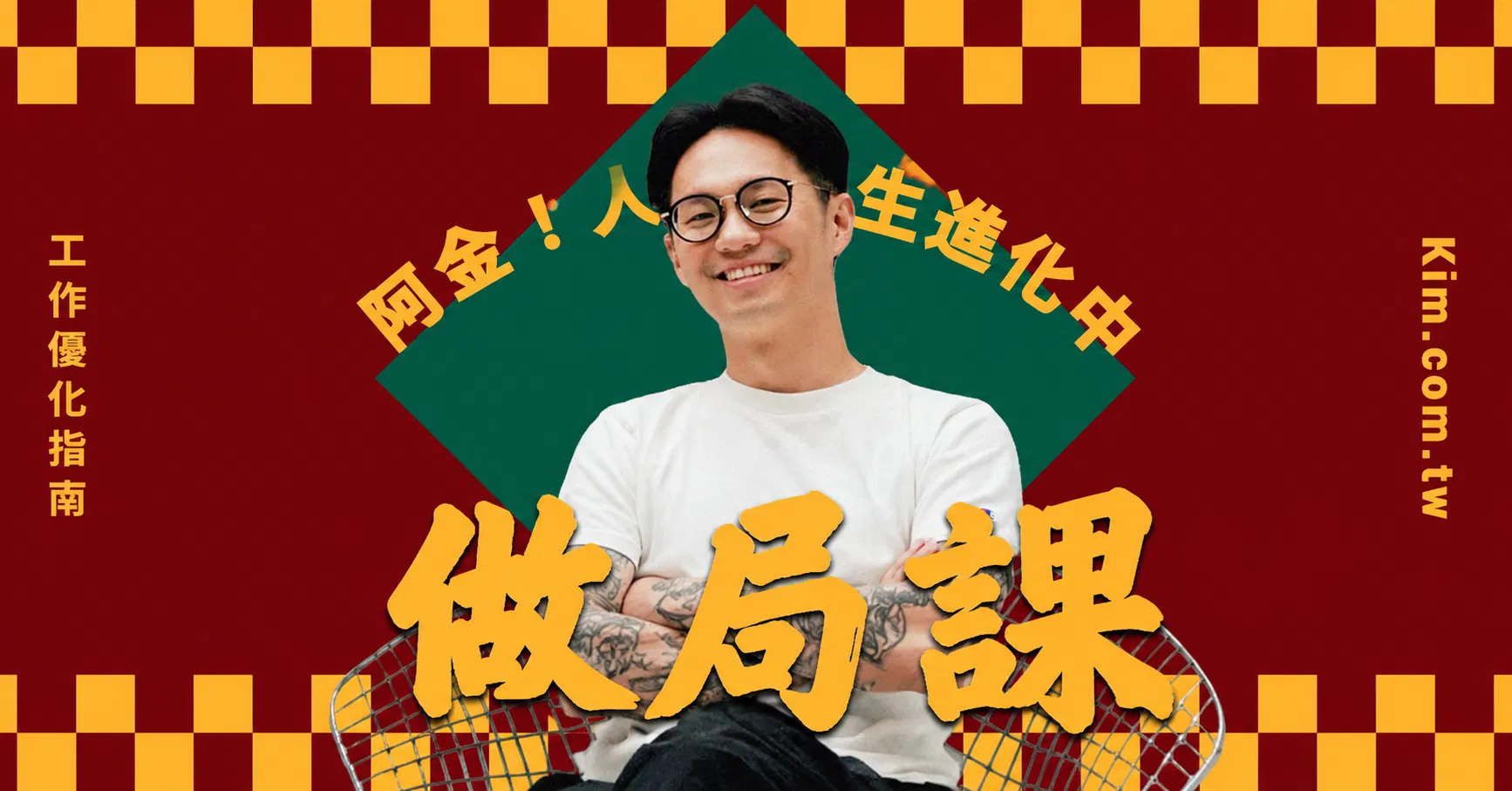 工作優化指南——做局課;讓你不再獨自拚命,而是眾人之力推動前行