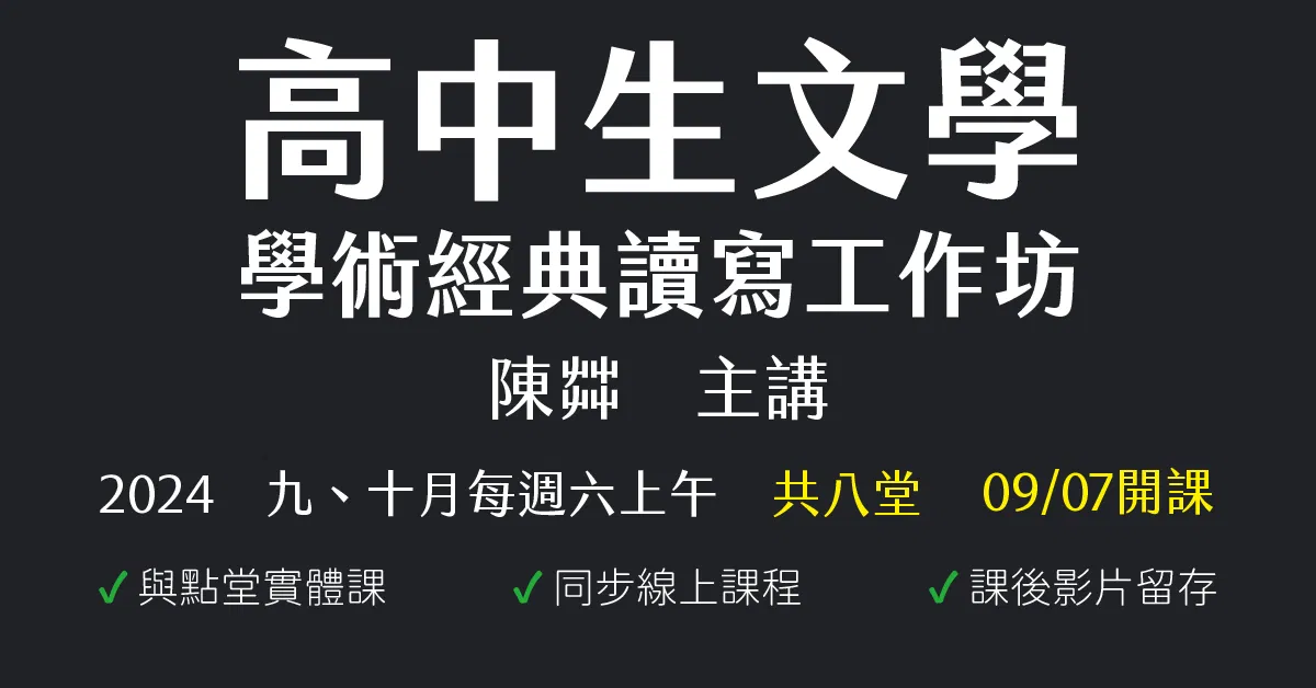 陳茻-高中生文學、學術經典讀寫工作坊(2024九、十月份)