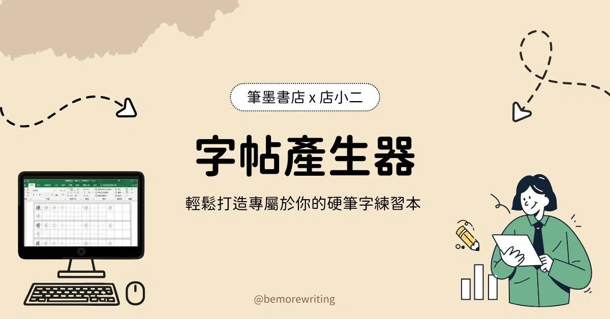 硬筆字帖產生器｜Excel 電子檔
