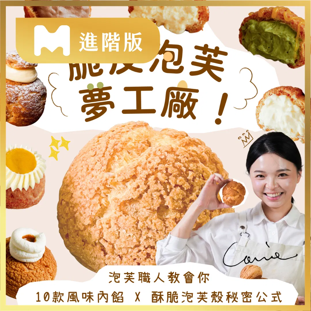 【進階版課程】脆皮泡芙夢工廠!泡芙職人教會你10款風味內餡 X 酥脆泡芙殼秘密公式|Rubato Handmade Lab. Carrie老師
