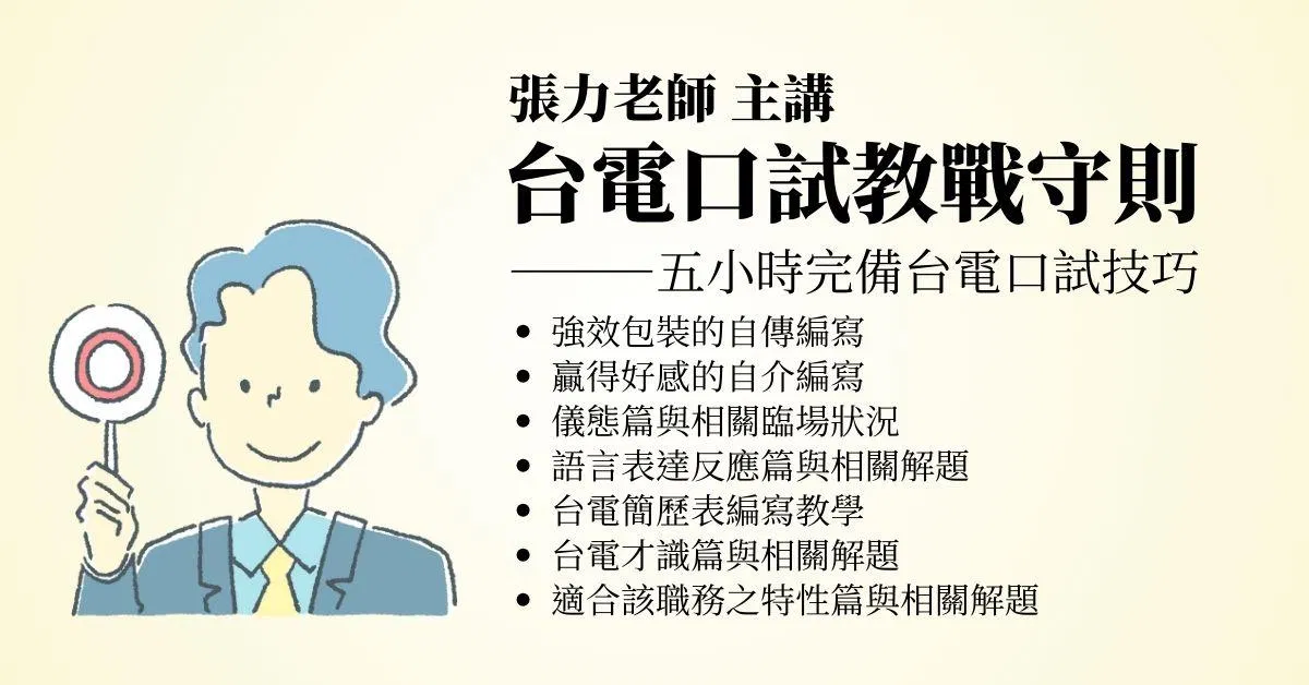 張力台電口試教戰守則(雲端課程)