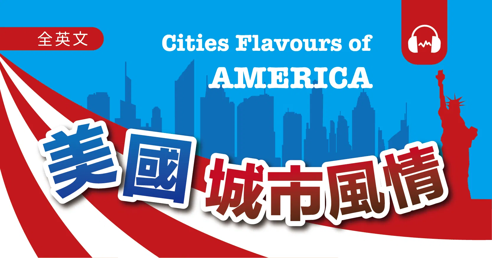 美國城市風情 Cities Flavours of America