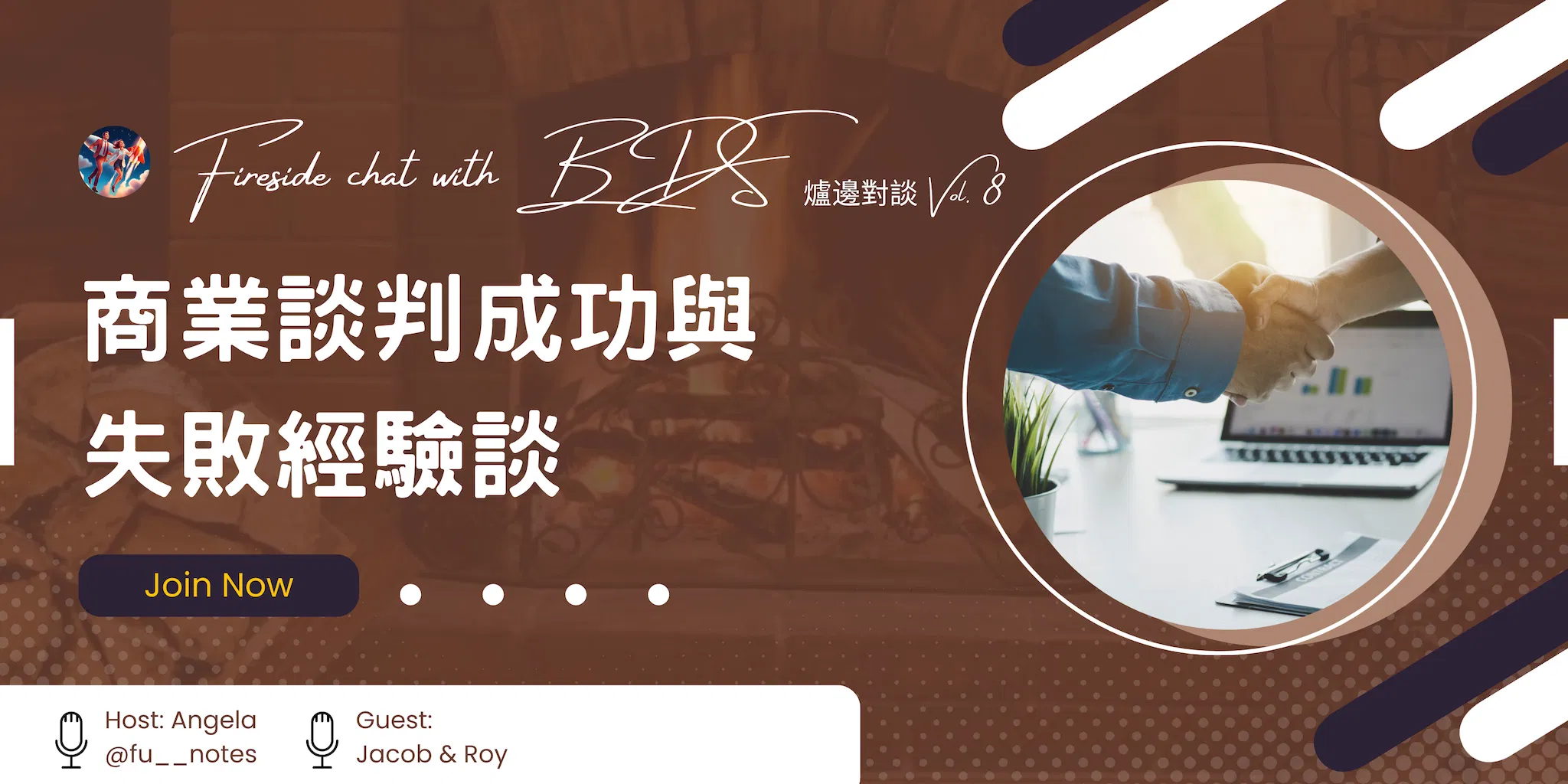 BDS 爐邊對談 Vol. 8｜商業談判成功與失敗經驗談