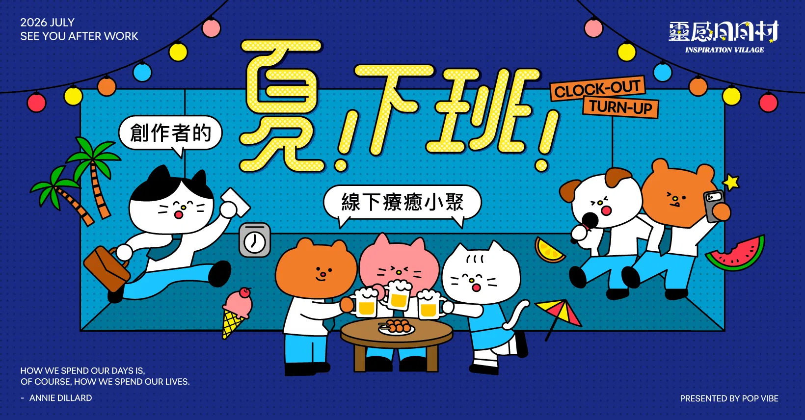 靈感日日村｜夏。下班 —— 創作者的線下療癒小聚