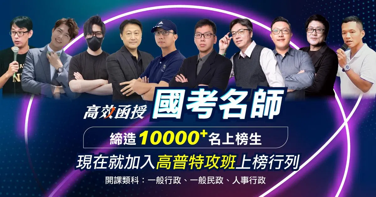 高普考【特攻班】試聽專區｜高效函授