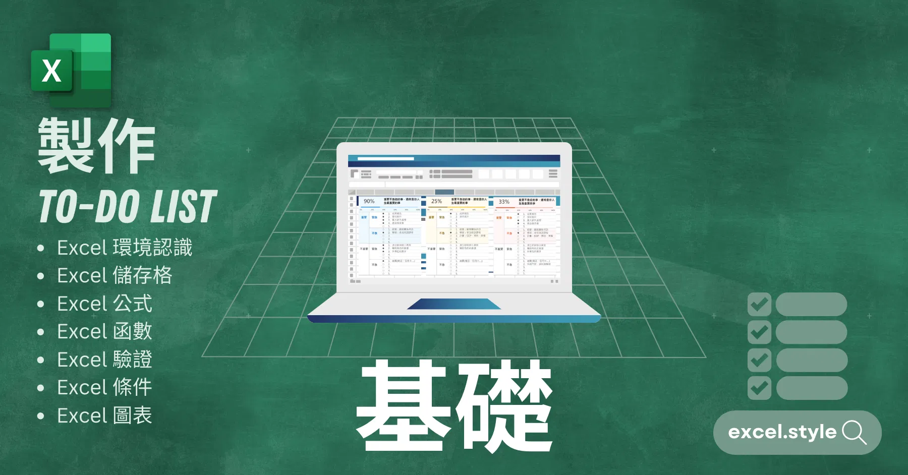 Excel基礎課程