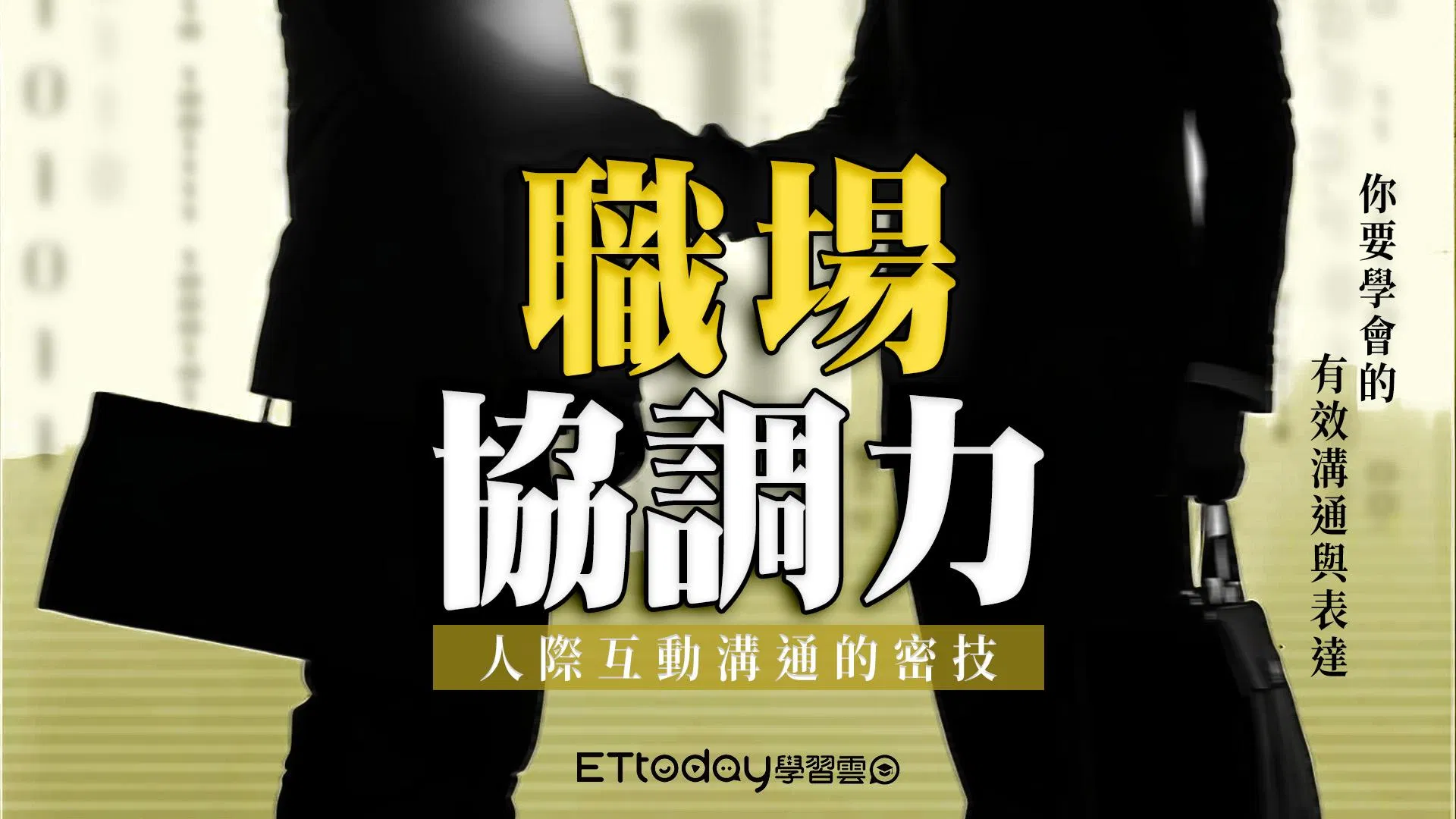 職場協調力