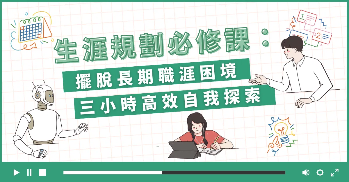生涯規劃必修課：擺脫長期職涯困境，三小時高效自我探索