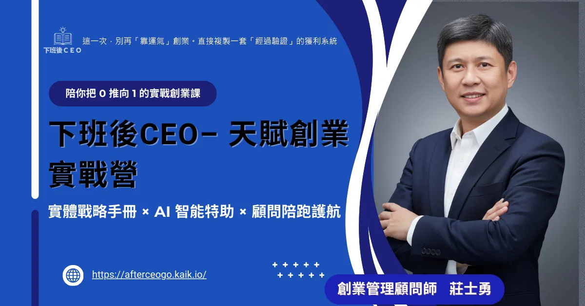下班後CEO– 天賦創業實戰營