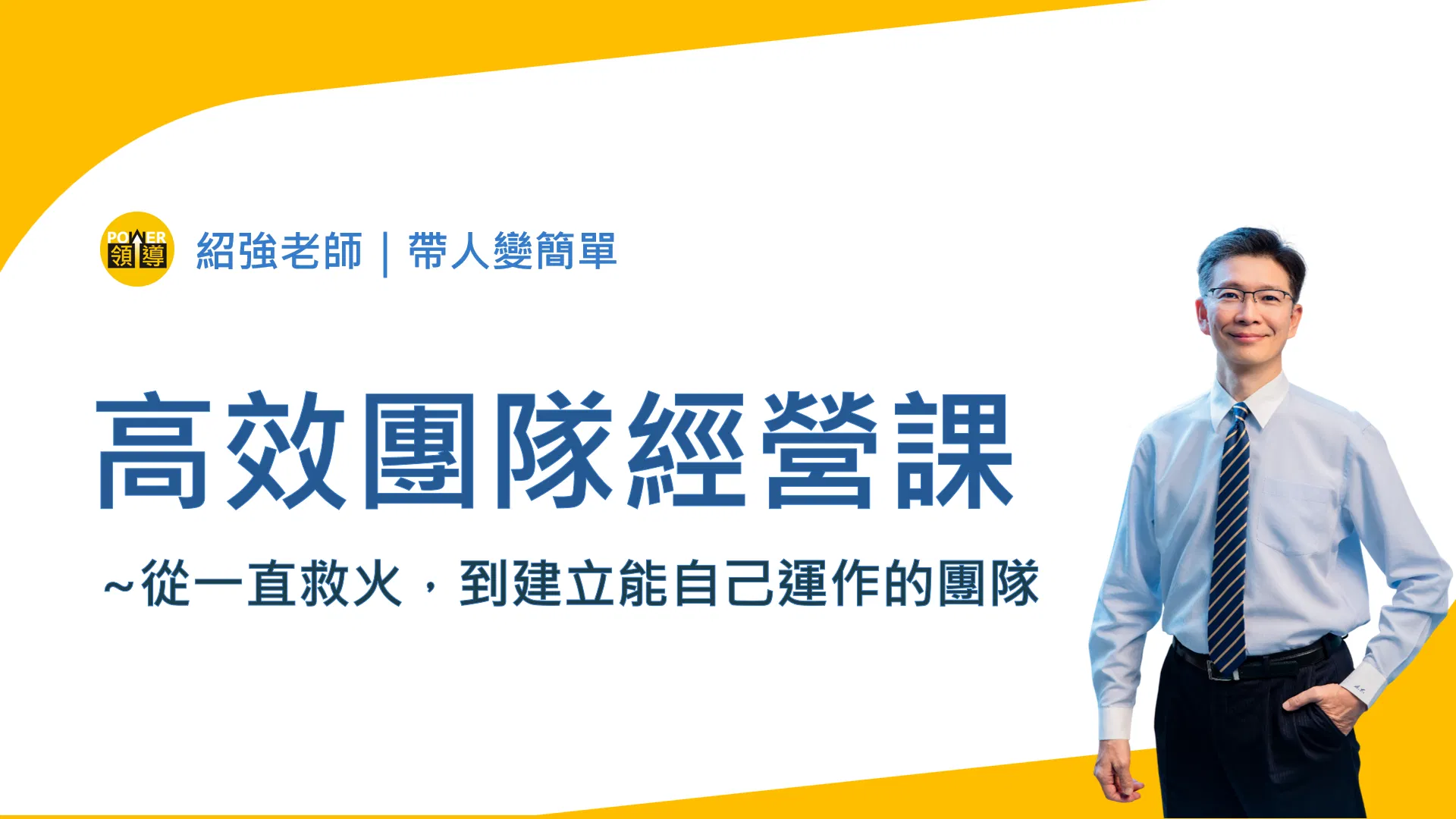 高效團隊經營課