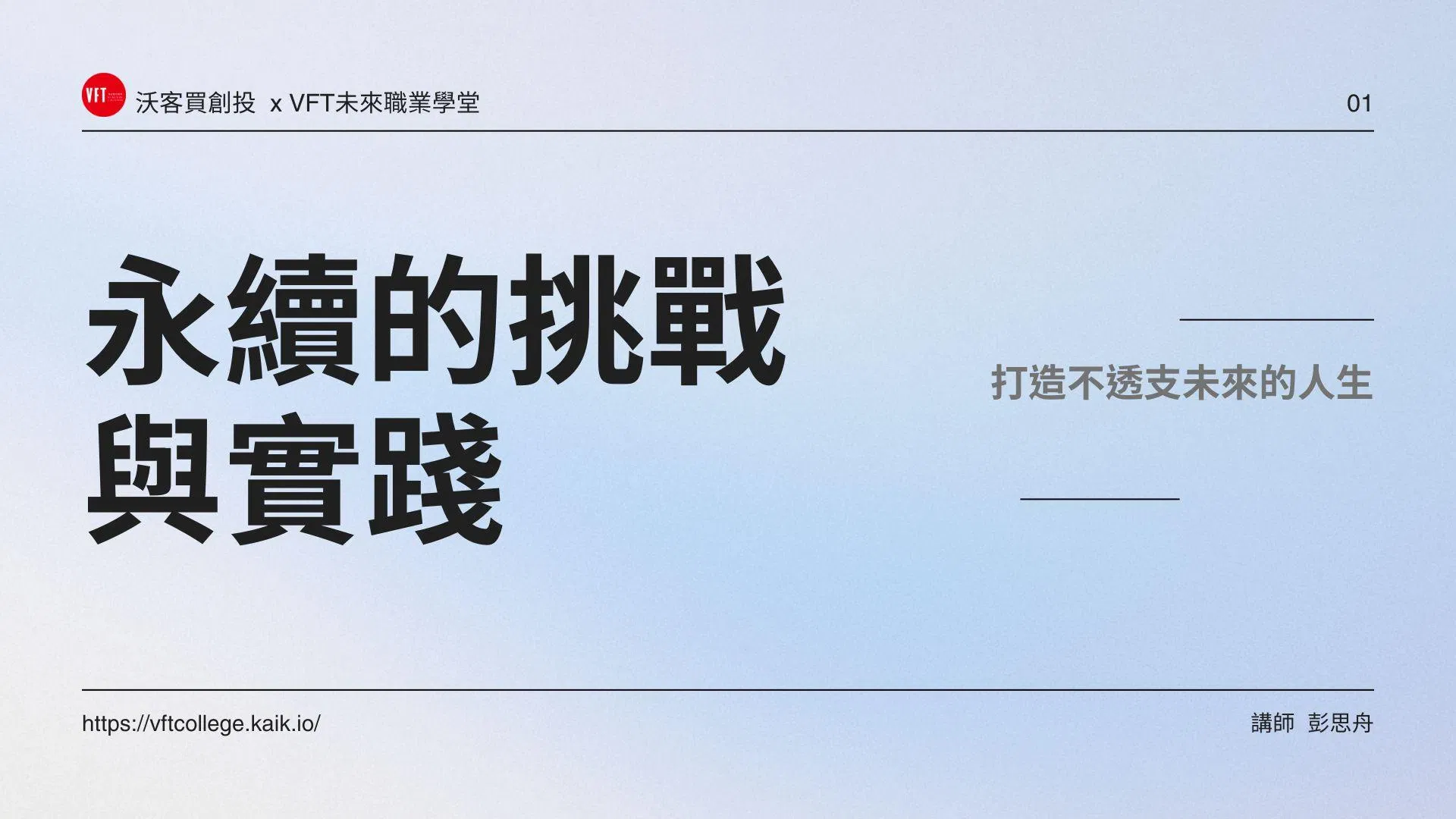 永續的挑戰與實踐 - 打造不透支未來的人生