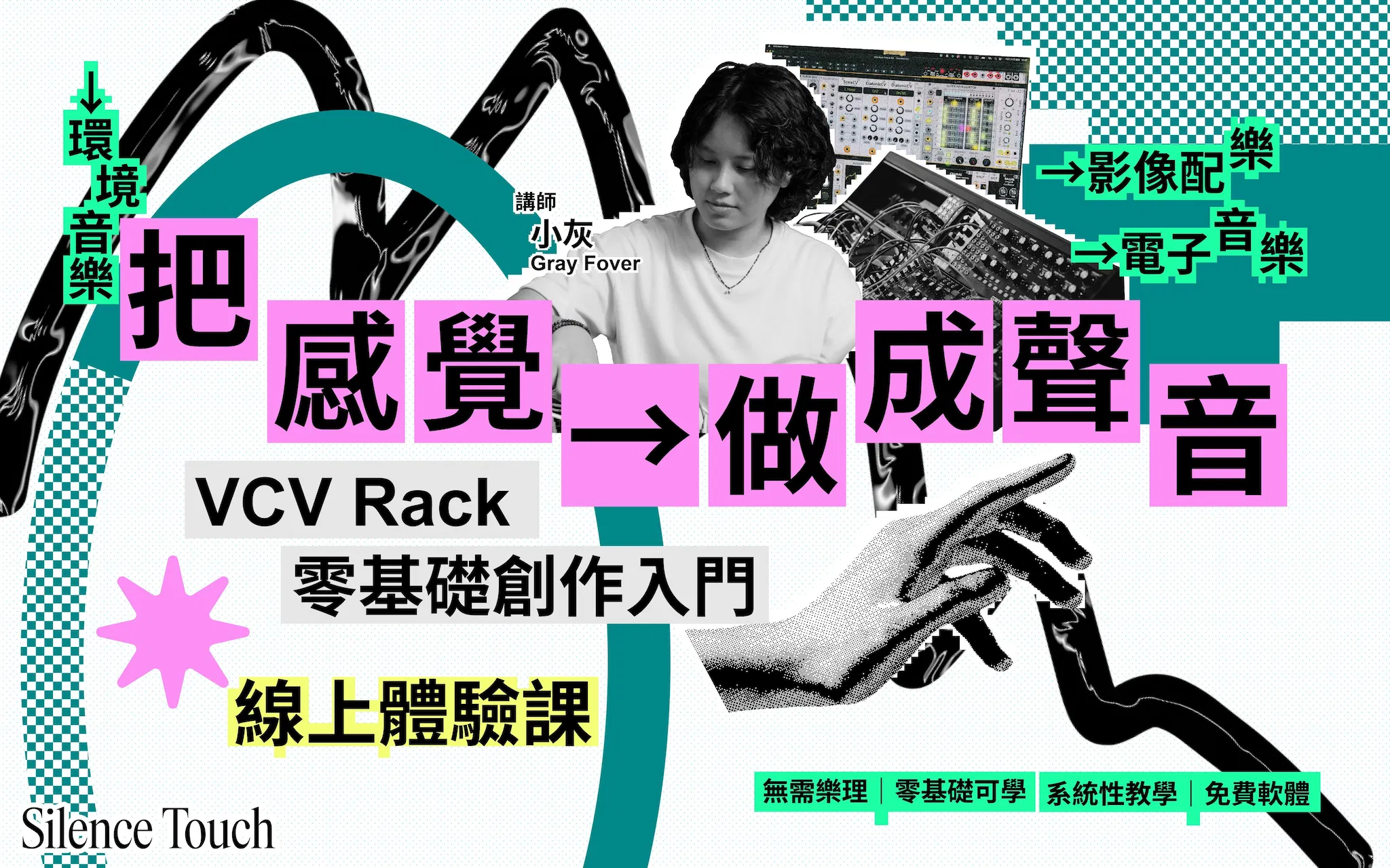 非同步【線上體驗課】把感覺做成聲音｜VCV Rack 零基礎創作入門｜音樂製作體驗