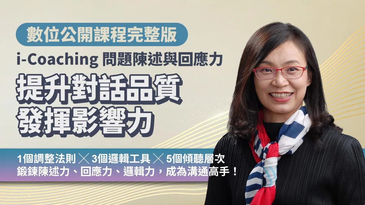 提升對話品質發揮影響力|i-Coaching 問題陳述與回應力(數位課程)