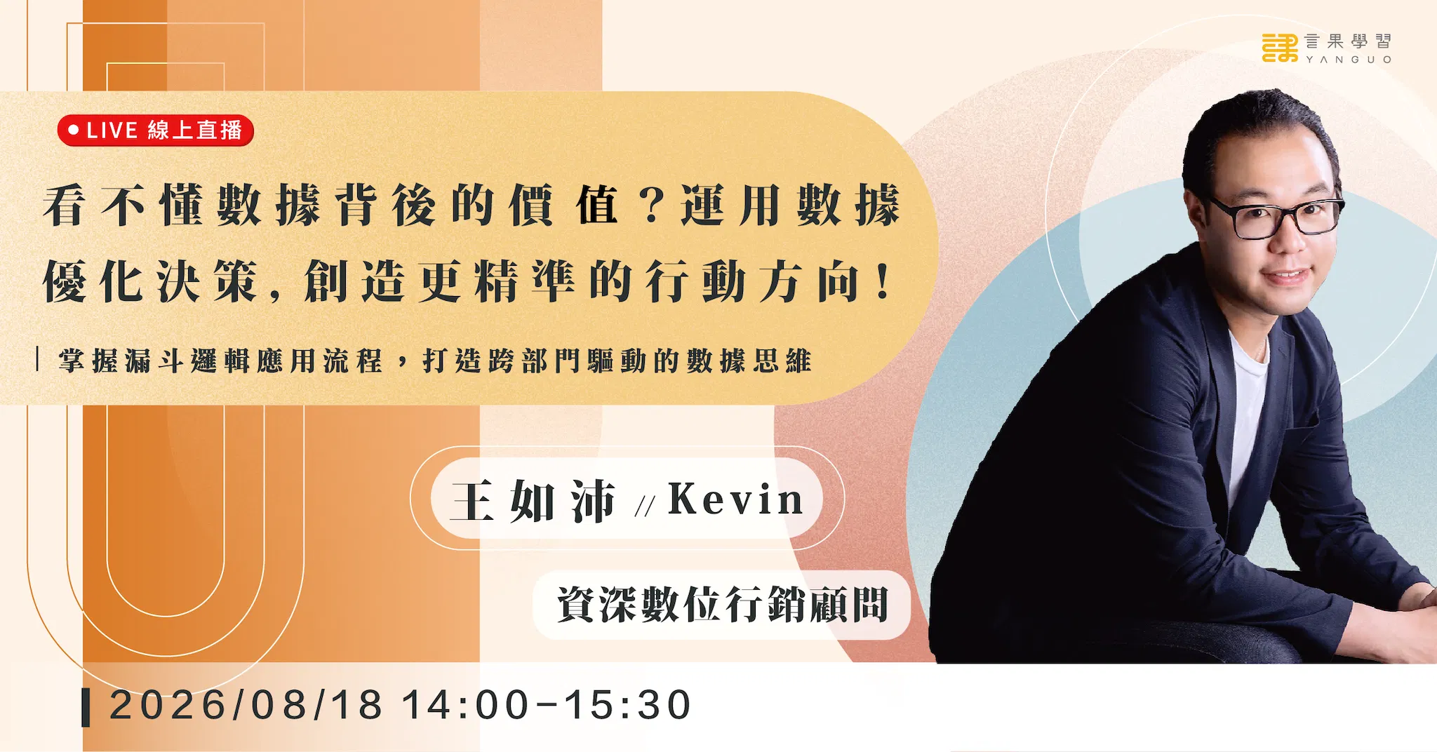 【線上活動】看不懂數據背後的價值？運用數據優化決策，創造更精準的行動方向！