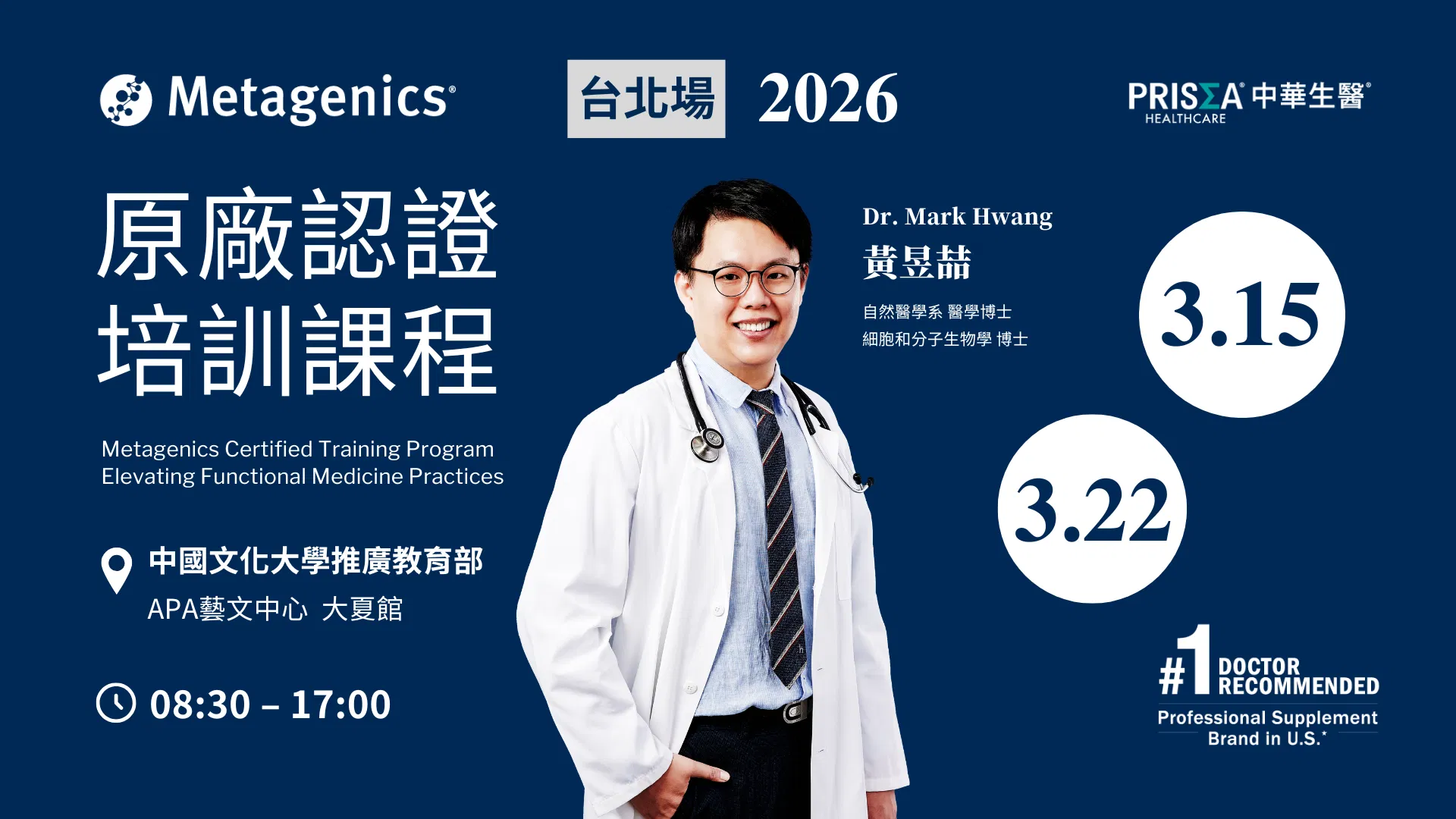 【實體課程】【台北場】Metagenics 原廠認證培訓課程 – 功能醫學運用與實踐 <2026.3.15 (日)、2026.3.22 (日)><兩天>