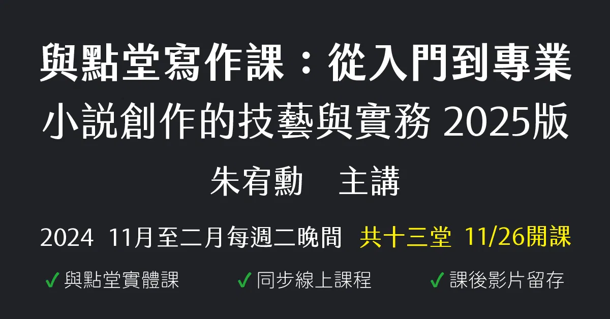 從入門到專業:小說創作的技藝與實務(2025年版)