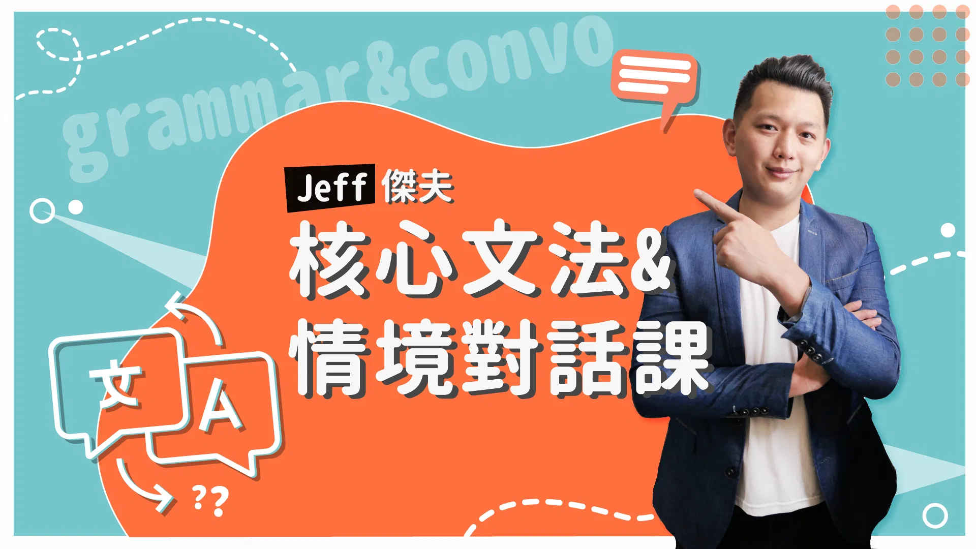 傑夫的核心文法與情境對話課