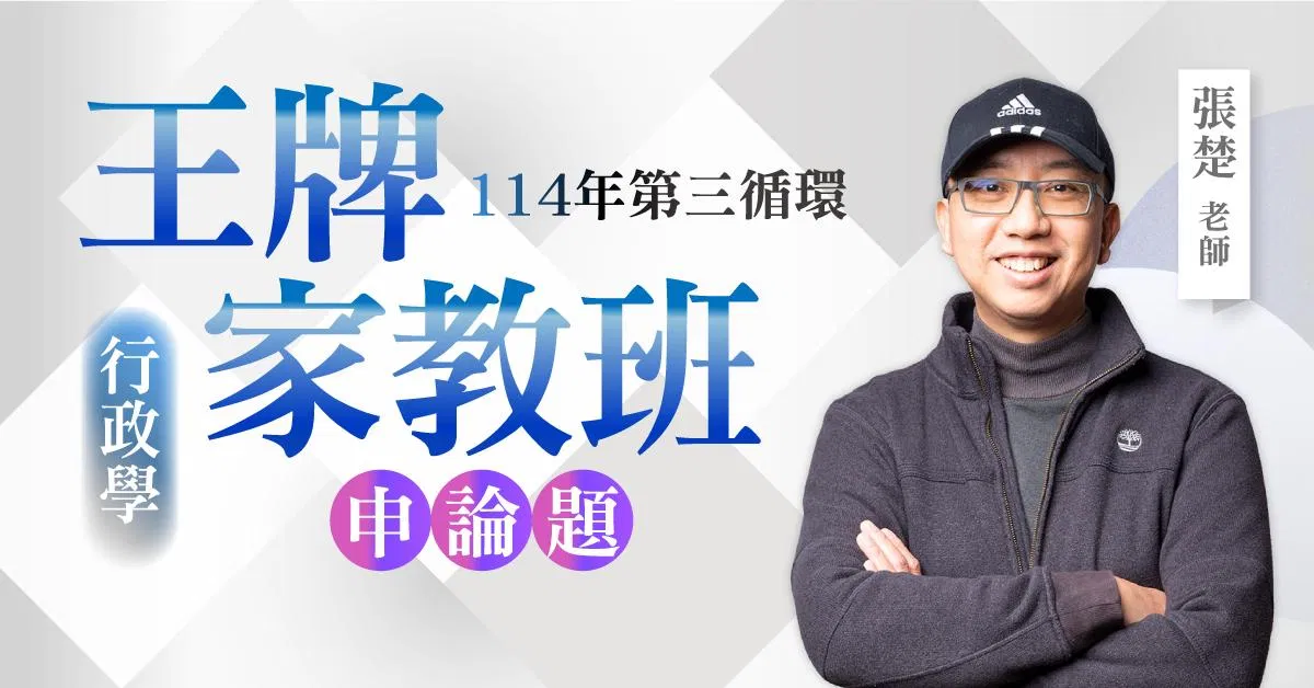 張楚老師｜114年第三循環：行政學王牌家教班（申論題）