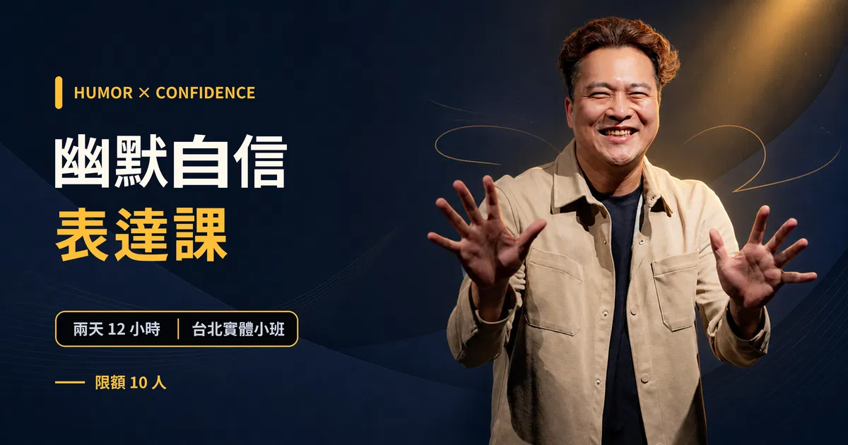 幽默自信表達課｜台北自信表達・自信溝通兩日實戰班｜東區德