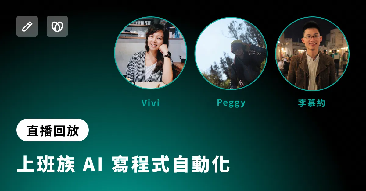 上班族 AI 寫程式自動化 ft. Peggy、Vivi