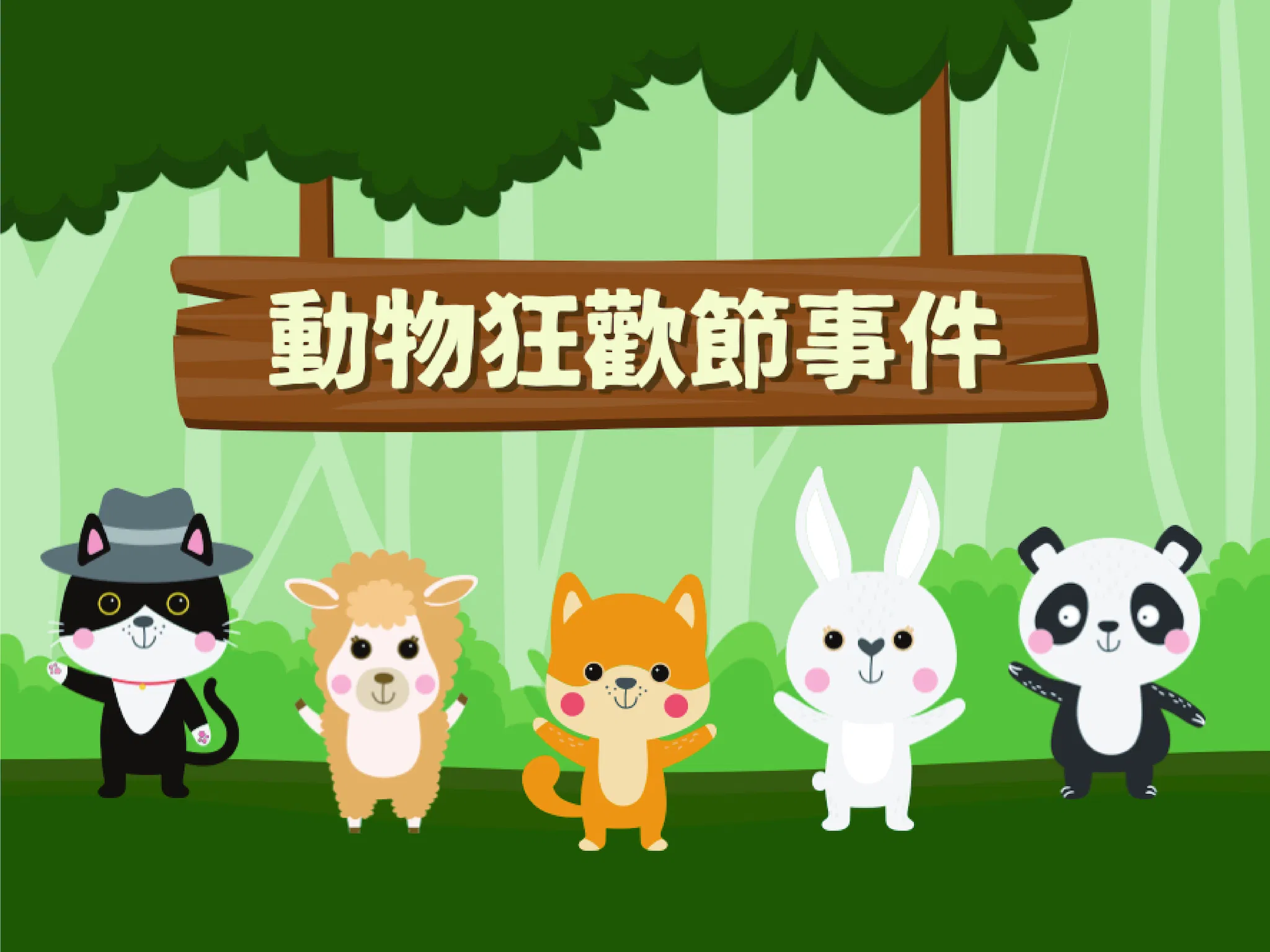 《動物狂歡節》| 探討容貌焦慮