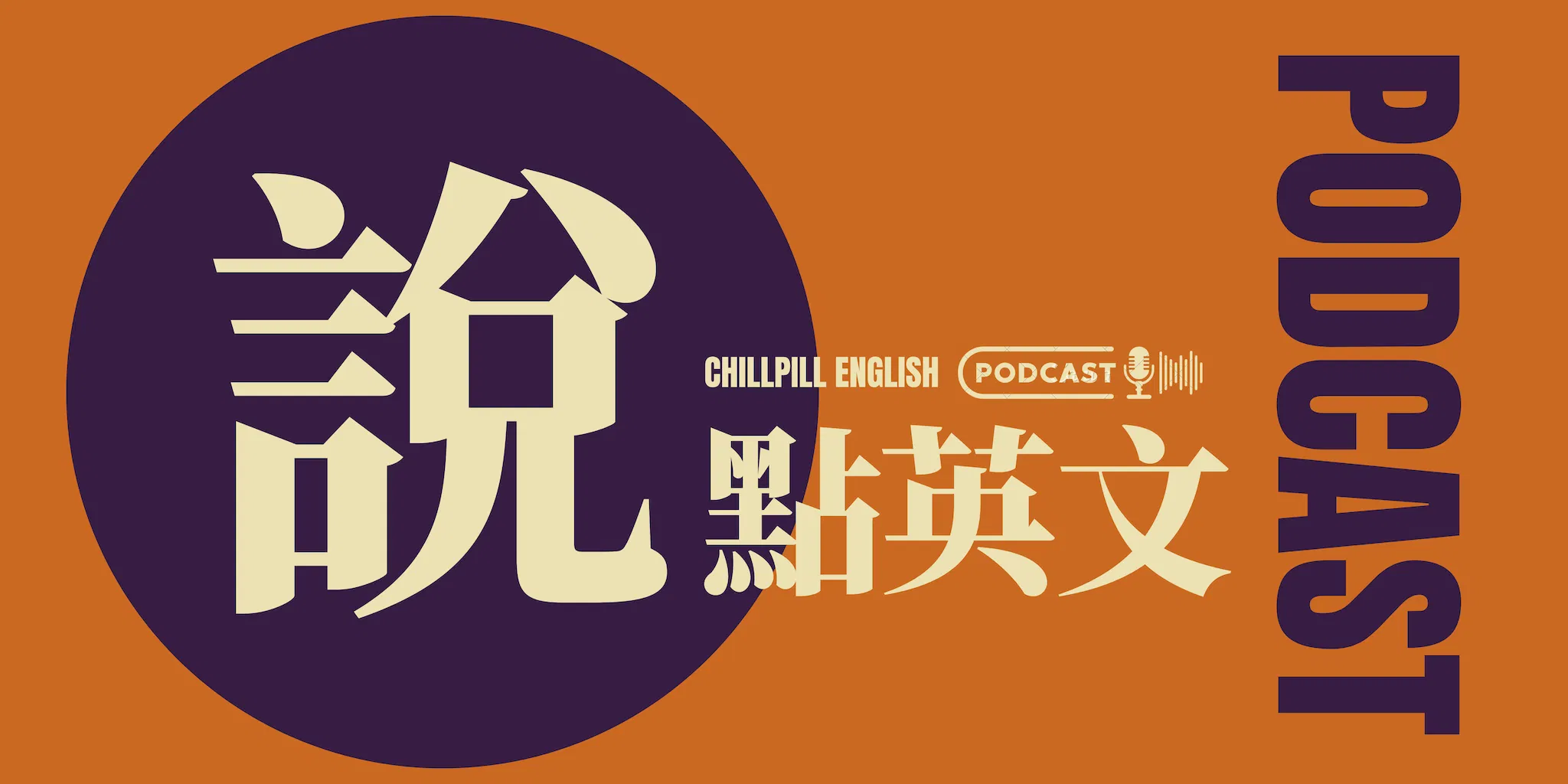 說點英文Podcast：節目講義
