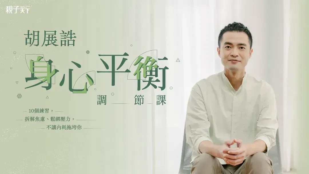 胡展誥的身心平衡調節課|10個練習拆解焦慮、鬆綁壓力,不讓內耗拖垮你