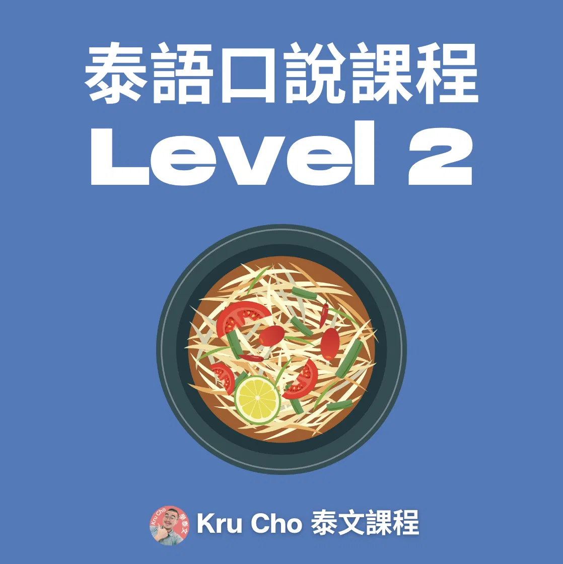一對一課程《泰語口說》Level2