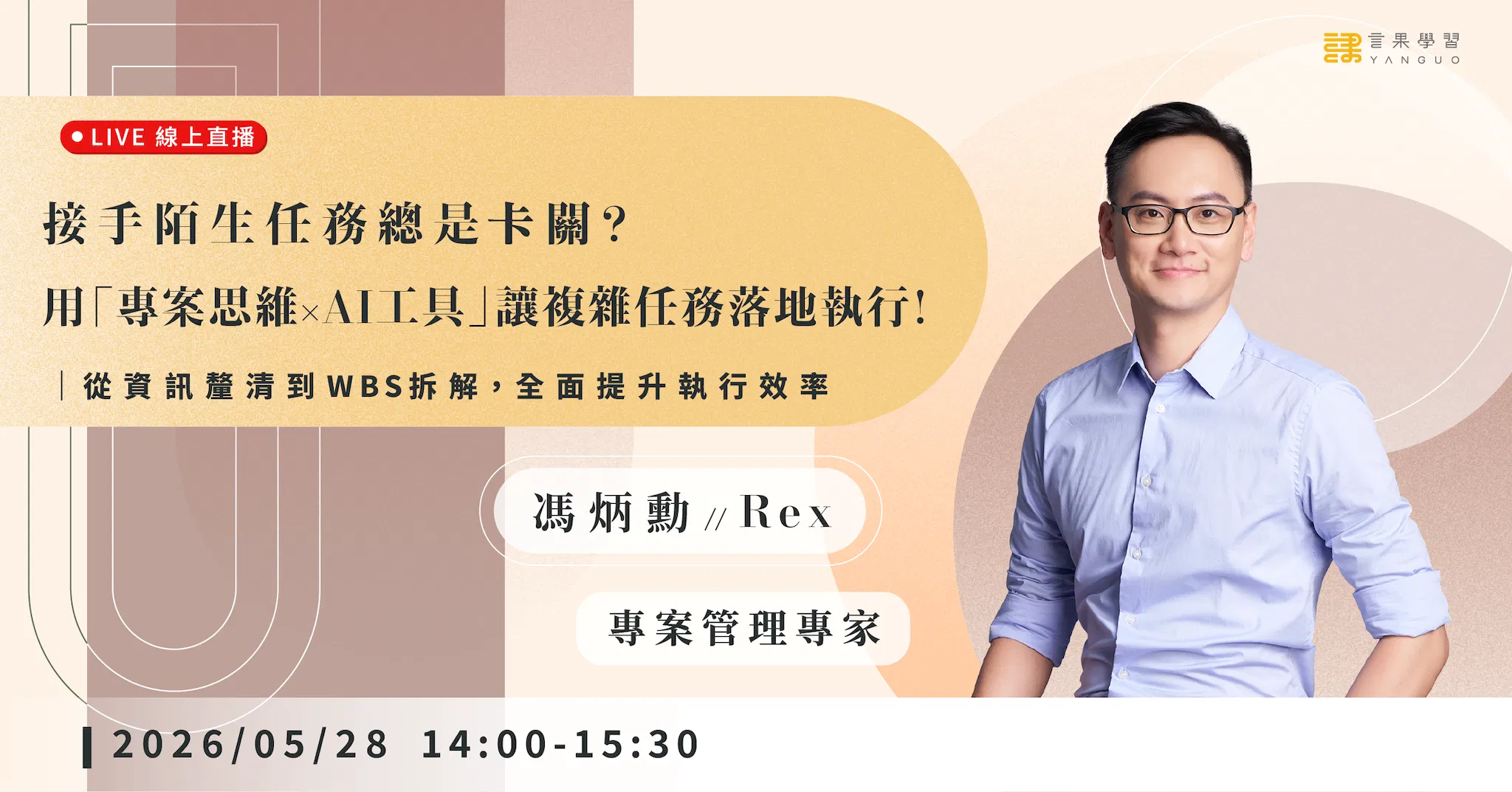 已結束報名【線上活動】接手陌生任務總是卡關？用「專案思維 × AI 工具」讓複雜任務落地執行！