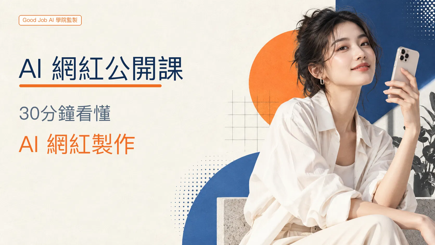 限時公開課｜龐德老師的AI 網紅公開課：30分鐘看懂 AI 網紅製作