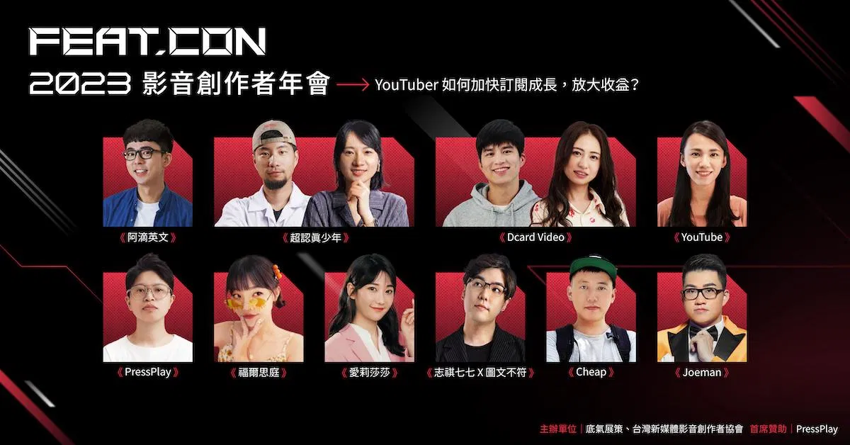 2023 FEAT.CON 台灣影音創作者年會｜影片版