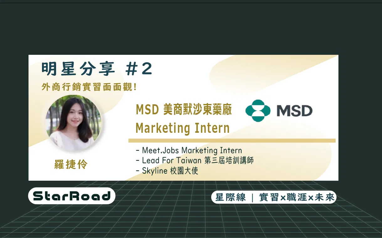 《StarRoad明星分享＃2》 外商行銷實習面面觀!