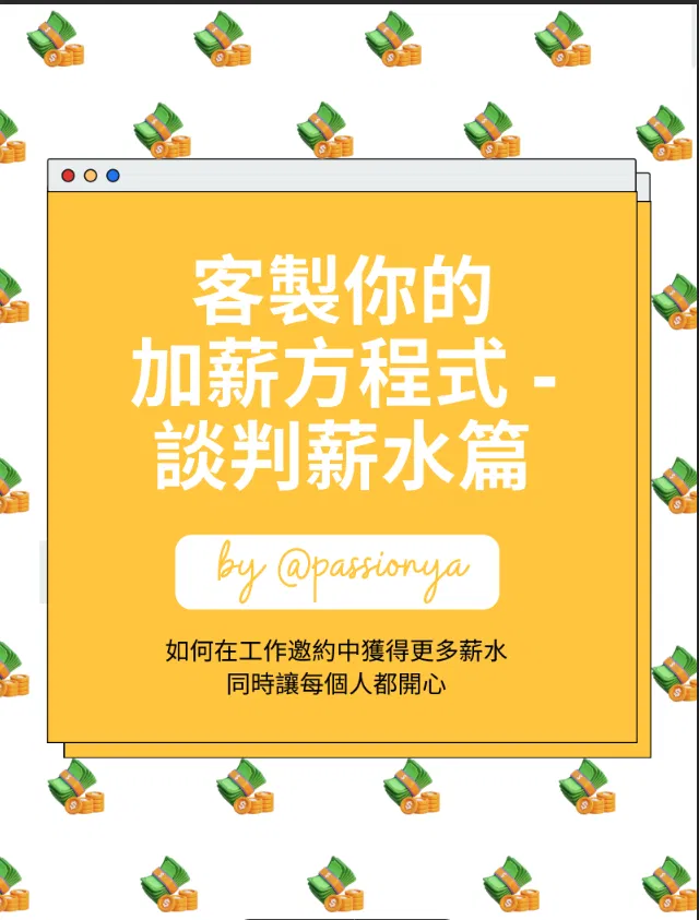 【免費資源】談薪水: 客製你的加薪方程式