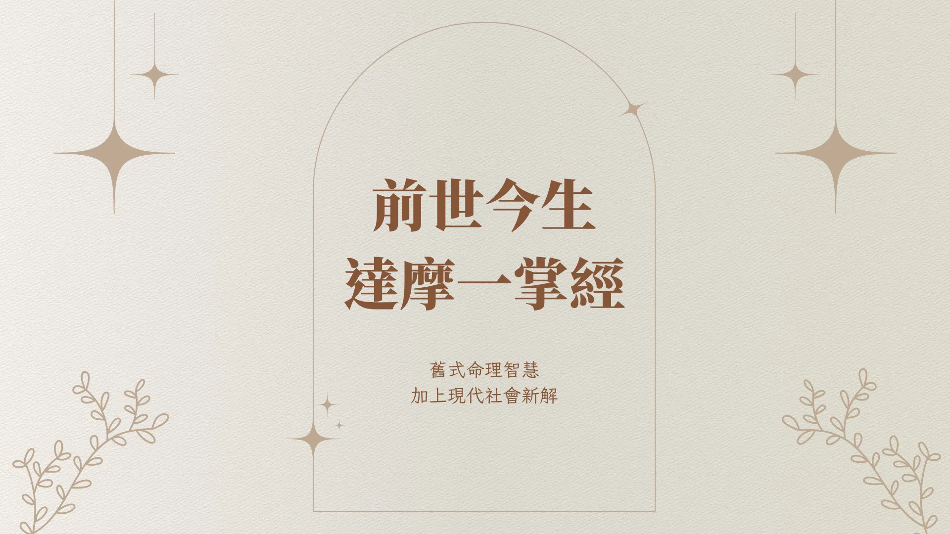 《前世今生・一掌命盤》體驗與運用班